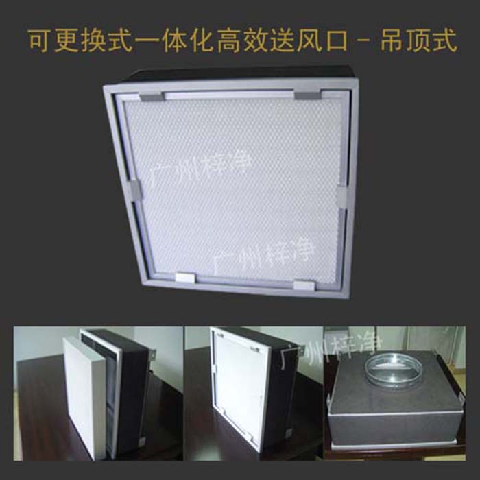 可更換式一體化高效送風口廣泛應用于潔凈室、醫院、實驗室等對空氣潔凈度要求較高的場所。