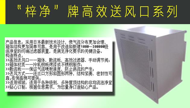 高效送風(fēng)口包含靜壓箱，散流板，高效過濾器，與風(fēng)管的接口可為頂接或側(cè)接。